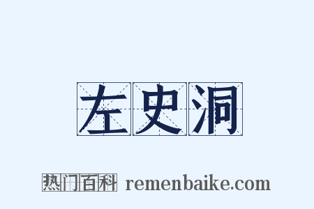 左史洞是什么意思的图片